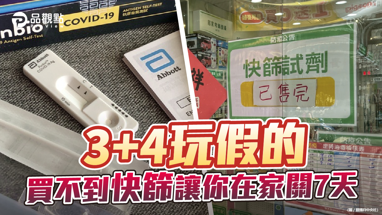 品觀點 | 中央買一億劑快篩單價100元 北市買50萬劑單價79元 | 政治
