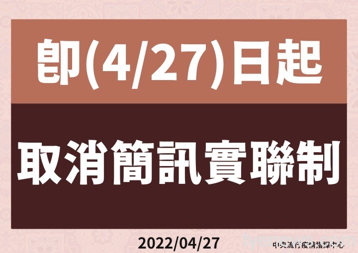 9 0427取消簡訊實聯制 01