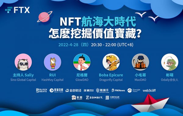活動分享 |NFT航海大時代怎麼挖掘價值寶藏?