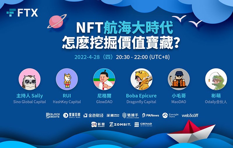 活動分享 |NFT航海大時代怎麼挖掘價值寶藏?