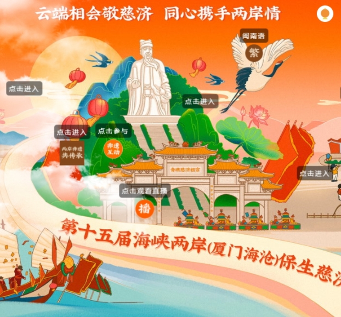 兩岸保生慈濟文化節 VR互動遊海滄