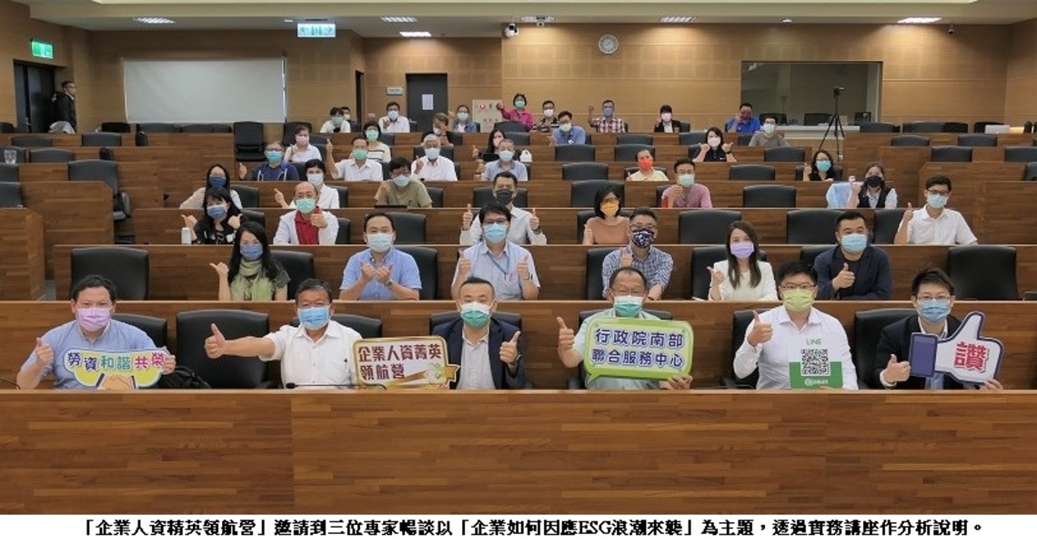 政院南服首場企業人資領航營    邀專家暢談企業如何因應ESG浪潮來襲