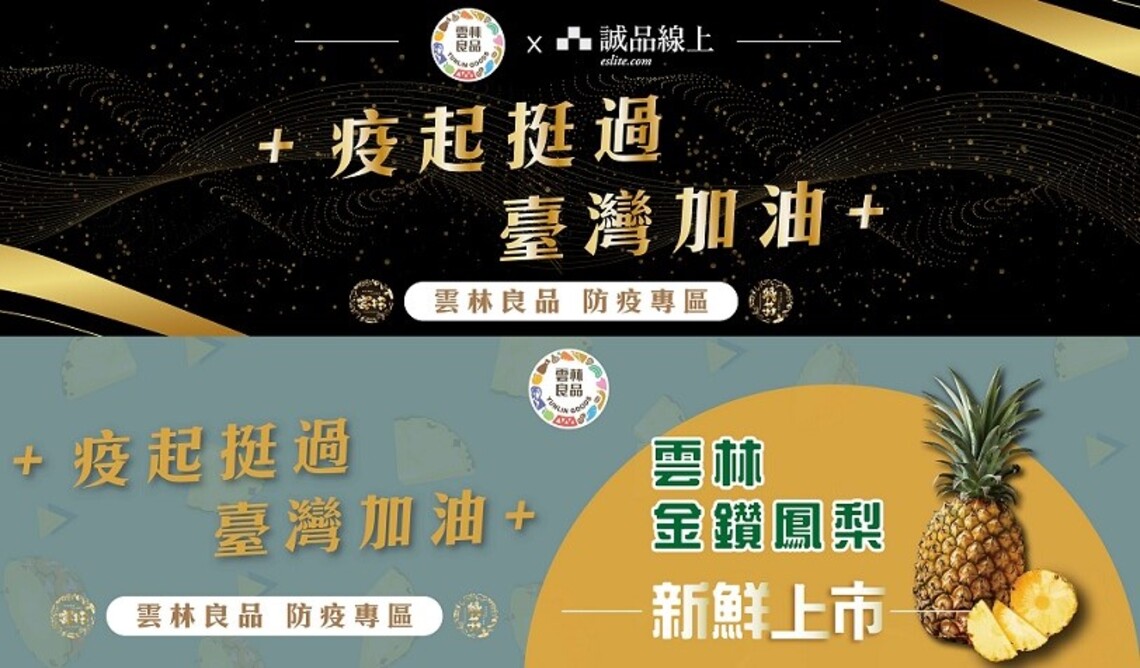 「雲林良品」陪你一起挺過疫情 在地企業攜手迅速成立雲林防疫專區