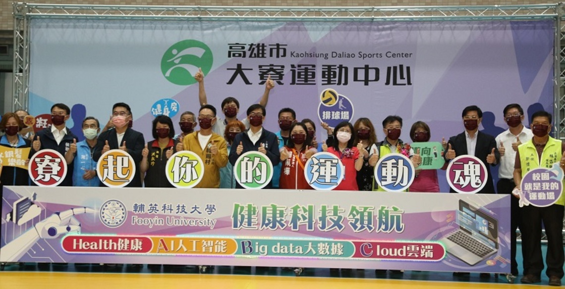 寮起你的運動魂! 大寮運動中心於輔英科大盛大開幕