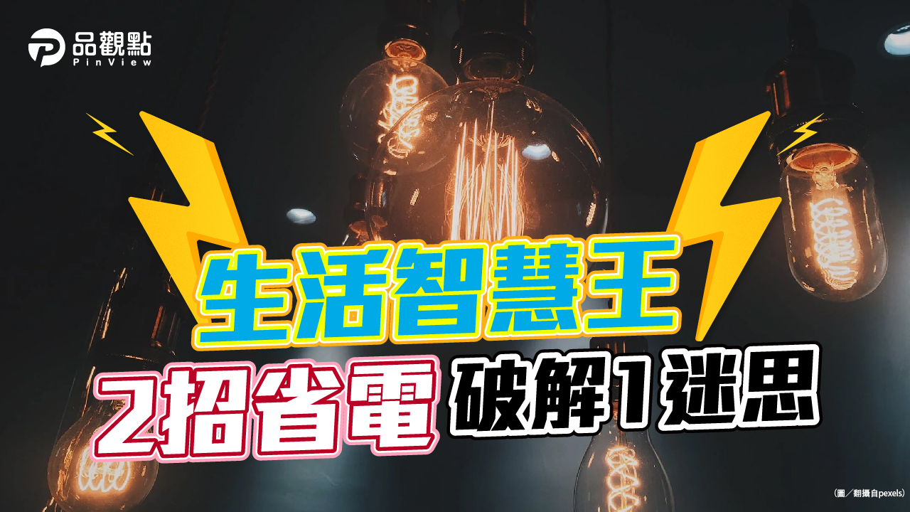 品觀點｜居隔人數多+天氣熱 4月用電高峰增幅1成｜生活