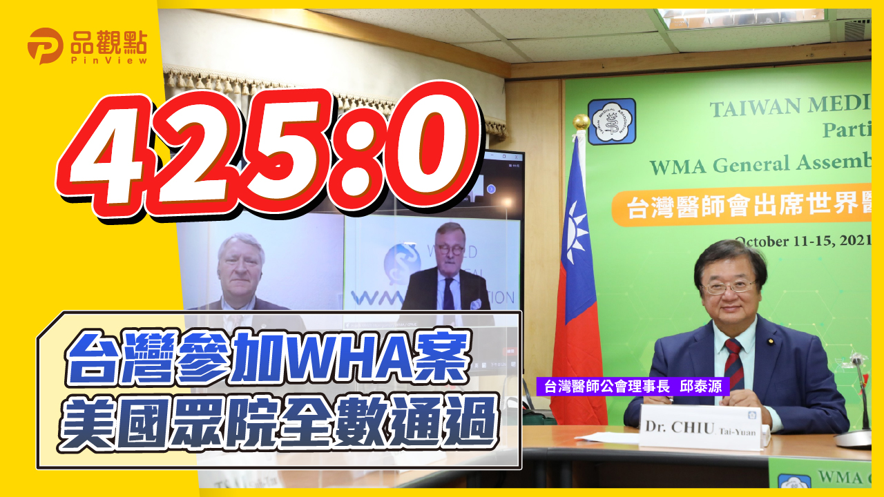 品觀點 | 邱泰源醫師感謝國際友人的支持 台灣仍需努力 | 政治