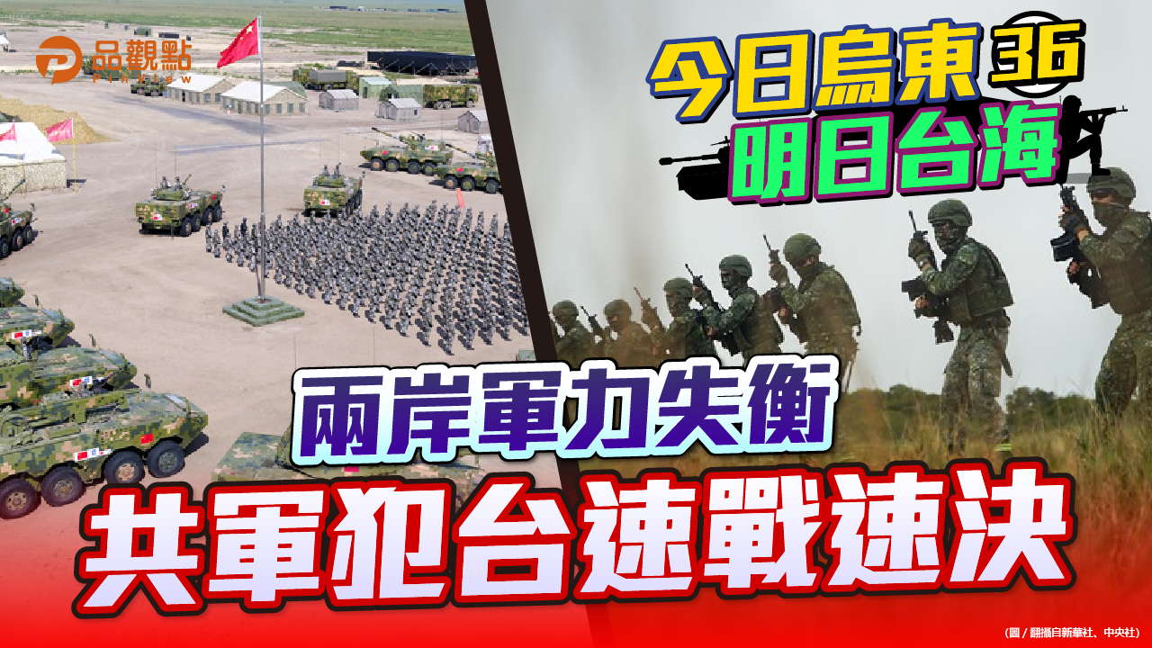 品觀點 | 1996年中國軍費還不及台灣 現在已是台灣的17倍 | 政治