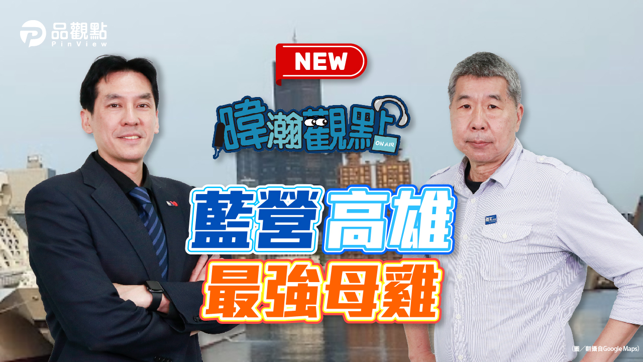 品觀點｜地方勸進選高雄 張亞中：該承擔就承擔｜政治