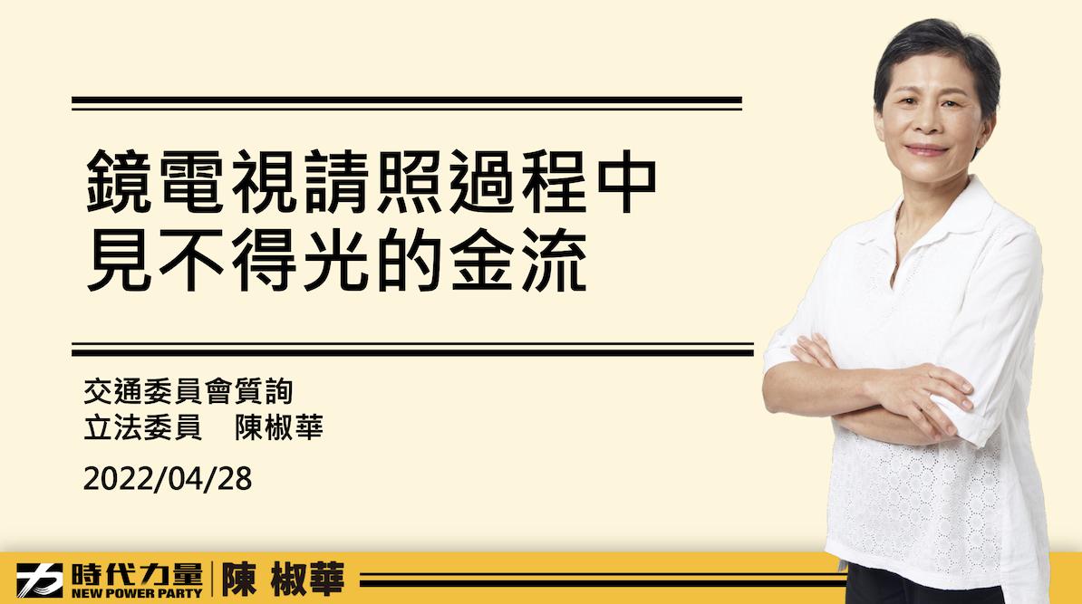 鏡電視爭議/陳椒華槓上NCC 提成立專案小組再遭阻擋 81 時代力量立委陳椒華28日質詢資料。(1)