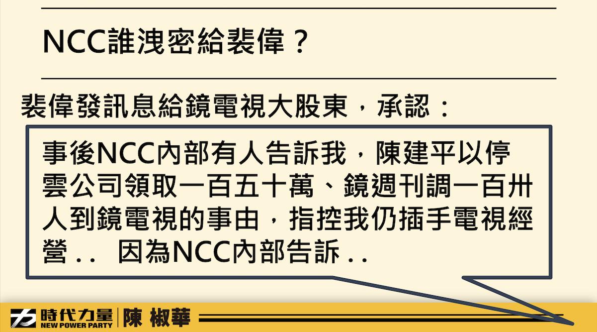 鏡電視爭議/陳椒華槓上NCC 提成立專案小組再遭阻擋 82 時代力量立委陳椒華28日質詢資料。(2)