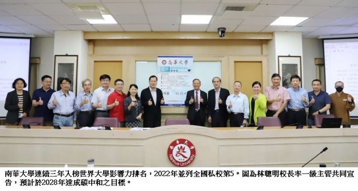 2022世界大學影響力排名 南華大學並列全國私校第5 「減少國內及國家間不平等」單項排名首度擠進全球百大