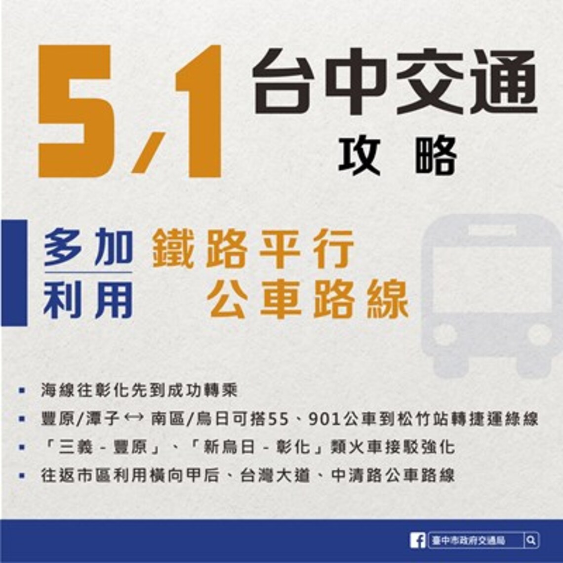 因應台鐵5/1依法休假 中市交通局成功爭取兩條類火車客運路線