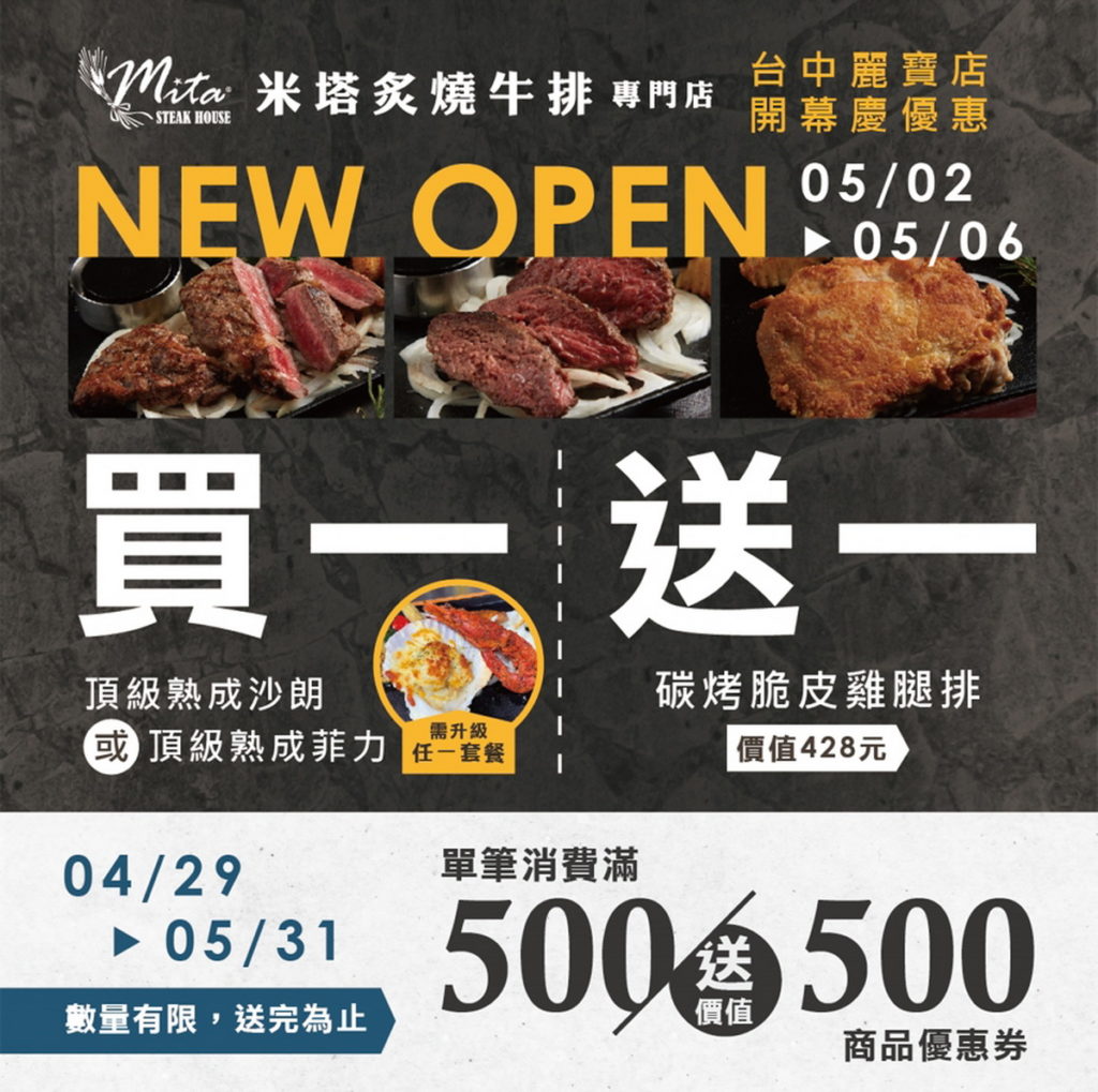 米塔炙燒牛排_台中麗寶店開幕活動