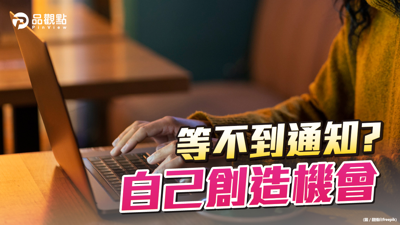 品觀點│等嘸面試結果通知!他寄「一封信」秒逆轉結局│生活
