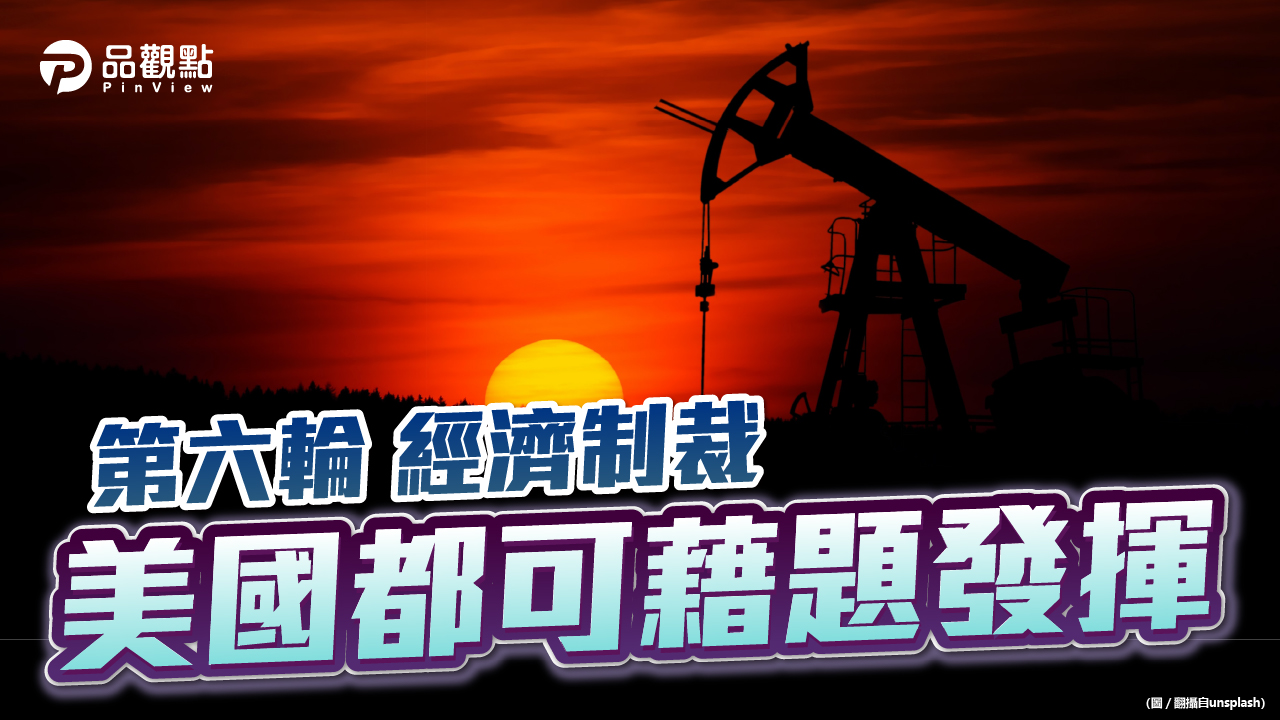 品觀點|大國博奕,小國為棋:第六輪制裁後的下一步?|財經