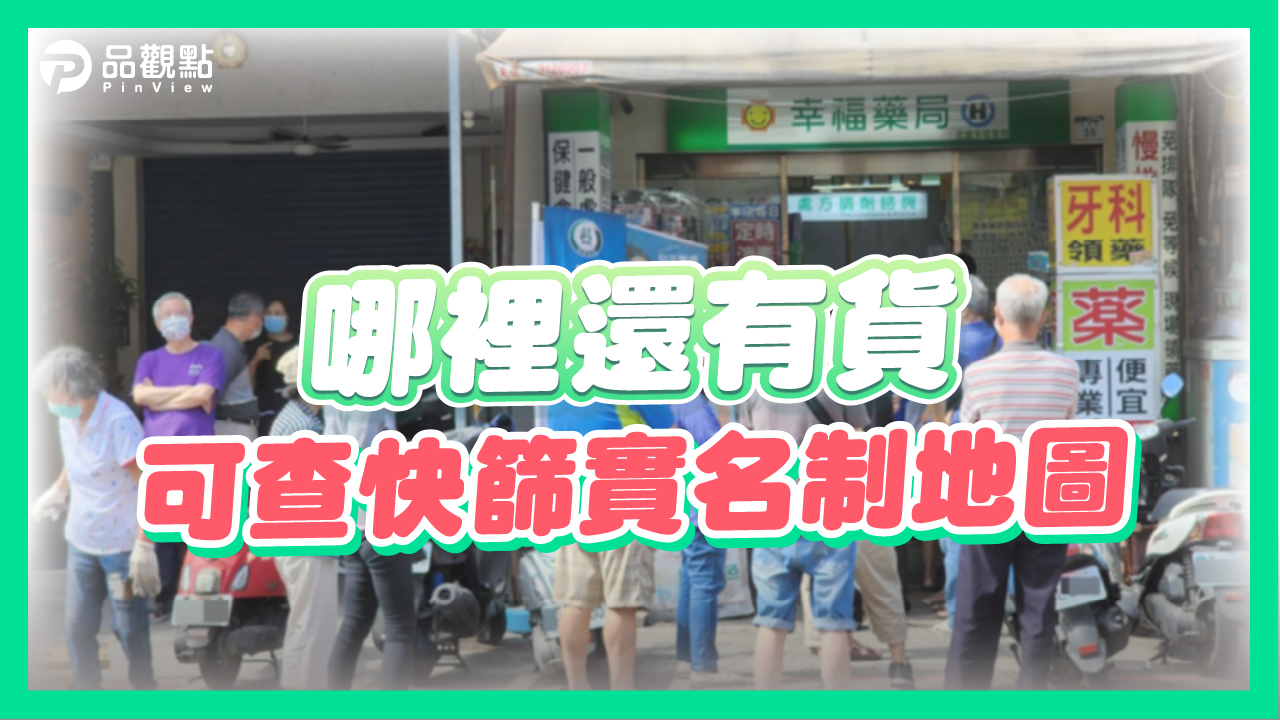 品觀點｜一天78份排隊買 藥局靈機應變分流人潮｜疫情