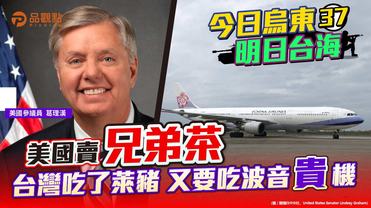品觀點  |  參議員葛理漢要台灣買波音飛機 杜聖聰批掮客破壞台美傳統友誼  |  國際