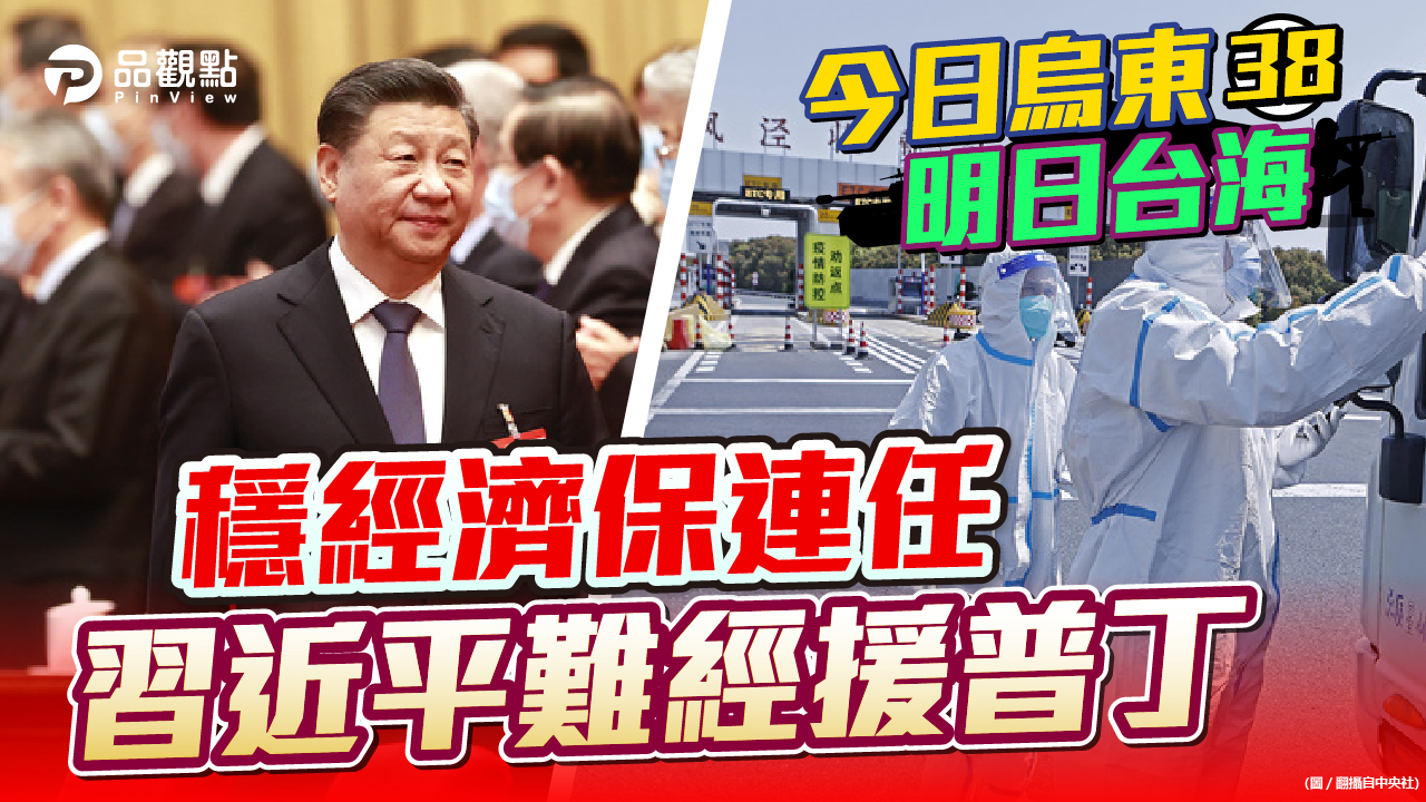 品觀點  |  疫情封城重挫經濟 中國不敢得罪美國經援俄國  |  國際
