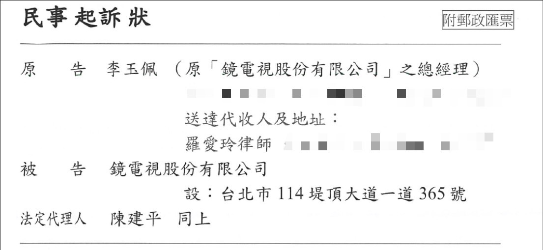 【鏡電視爆料3-2】派系鬥爭!無預警解僱董事長、總經理 李玉佩怒提吿 52 李玉佩、陳建平提告