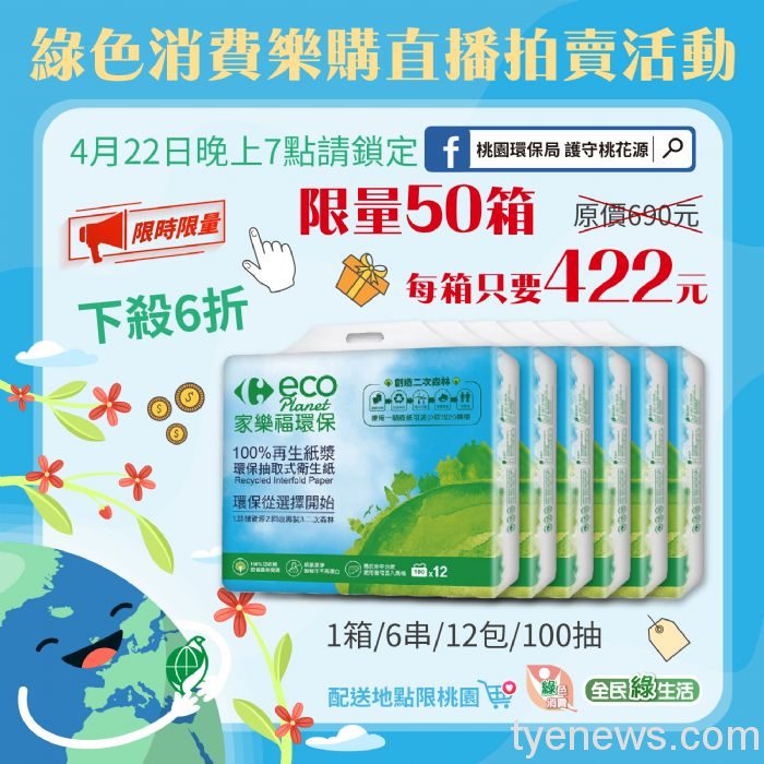 「我愛地球日」線上樂購 銅板價衛生紙等你來搶 11 20220422091626719