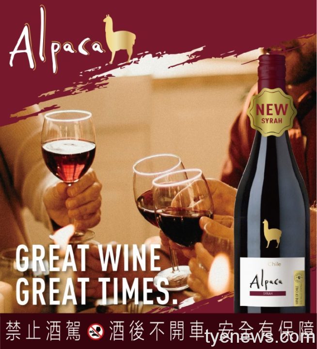 Alpaca 智利羊駝葡萄酒 優雅生活隨時都有 16 Alpaca 情境廣編稿 1 scaled