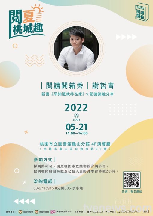 從「心」發現自己 謝哲青5/21桃市圖龜山分館開講 7 海報 桃市圖 謝哲青閱讀開箱秀5月21日龜山分館開講 scaled