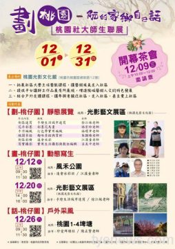 桃園社大師生聯展桃園光影文化館展至12月底 20 613609 0