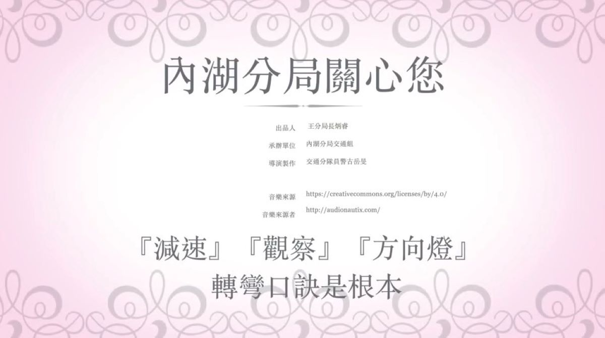 圖片說明：內湖分局呼籲汽車駕駛人轉彎時請牢記「減速」、「觀察」、「方向燈」3原則。(記者宋紹誠翻攝）
