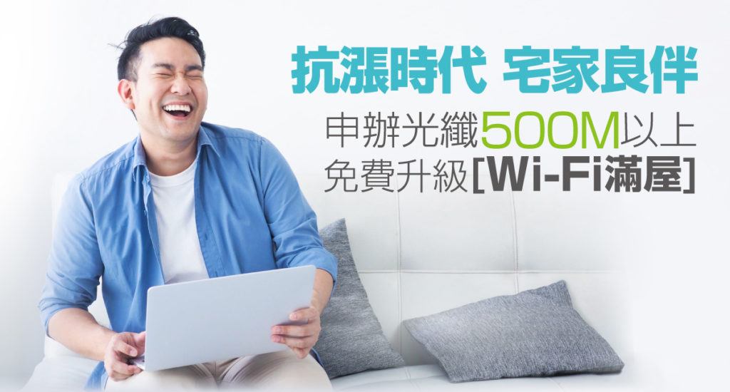 凱擘大寬頻祭出「Wi-Fi滿屋」高頻寬上網限定方案,免費升級Wi-Fi 6、租用Mesh子機!
