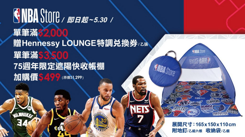 NBA季後賽是每年最重要的重頭戲,為歡慶這全球矚目的時刻,NBA Store Taiwan即日起至5月30日推出雙重優惠活動!