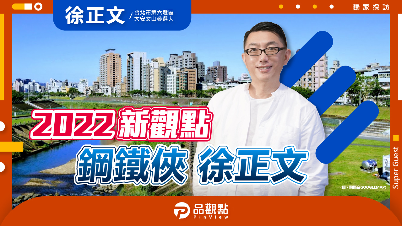 品觀點|天然藍能戰抗壓性高 就是想要為民服務|政治