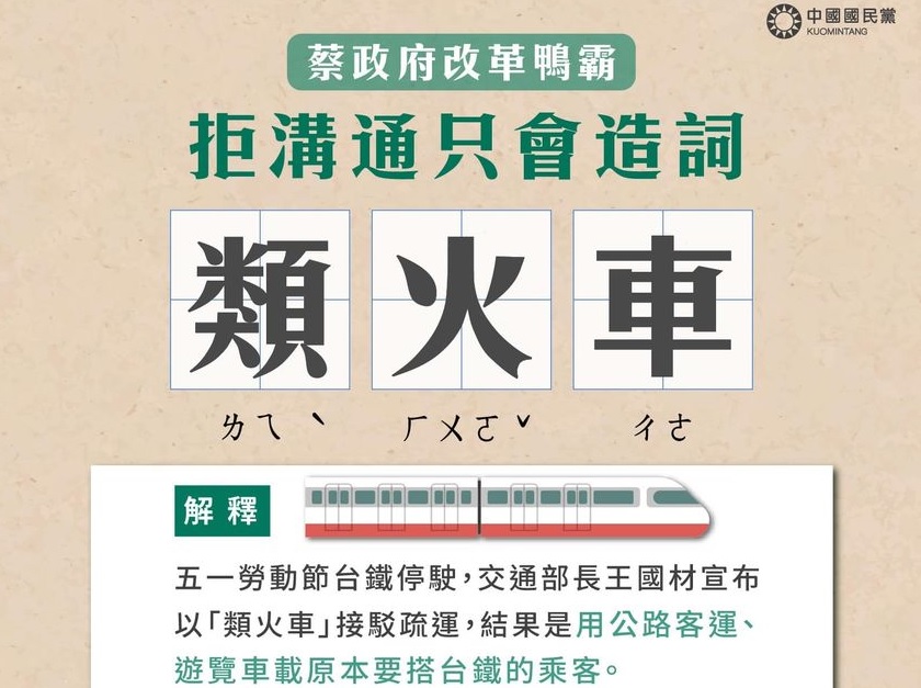 台鐵司機拒加班/國民黨力挺:蔡政府改革鴨霸 拒溝通只造詞 70 043001