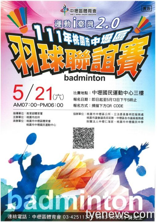 【活動訊息】i臺灣運動2.0:羽球聯誼賽 11 111年桃園市中壢區體育會運動i臺灣運動2.0羽球聯誼賽活動海報圖檔 scaled