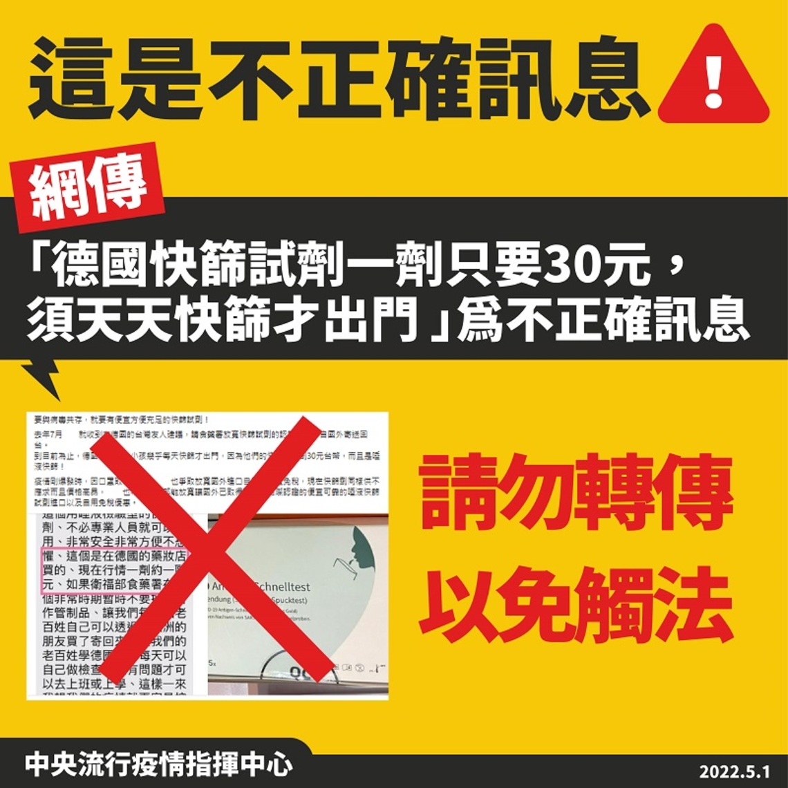 網傳「德國快篩劑一劑只要30元，須天天快篩才出門」為不正確訊息     勿轉傳以免觸法