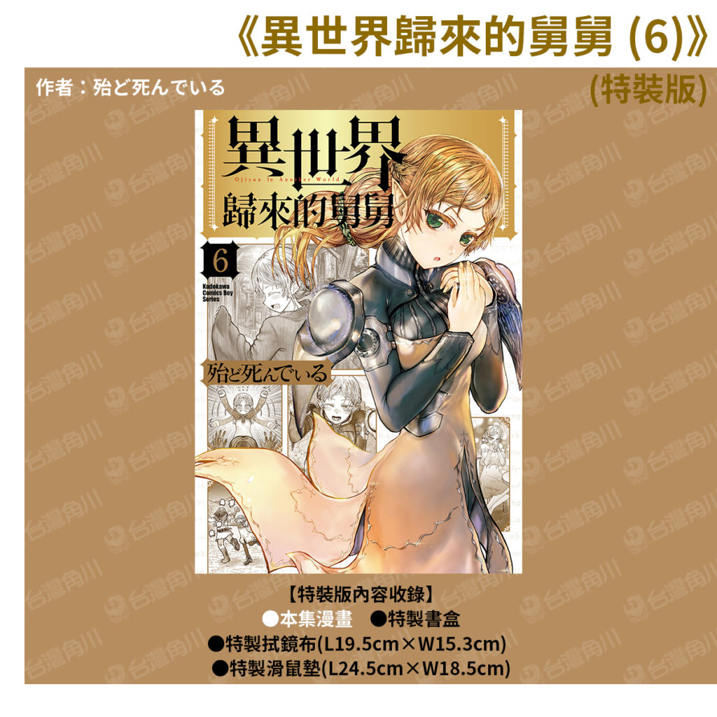 《異世界歸來的舅舅 (6)》特裝版_本集漫畫
