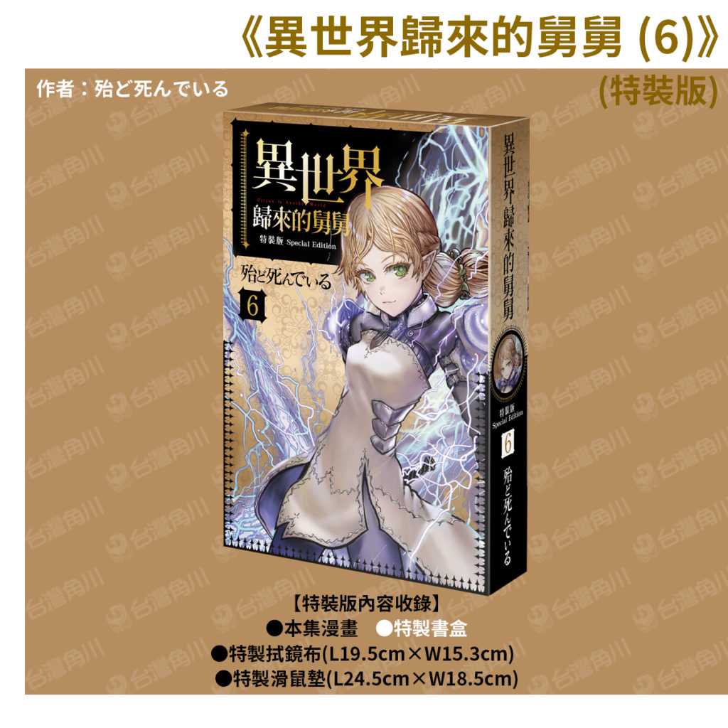 《異世界歸來的舅舅 (6)》特裝版_特製書盒