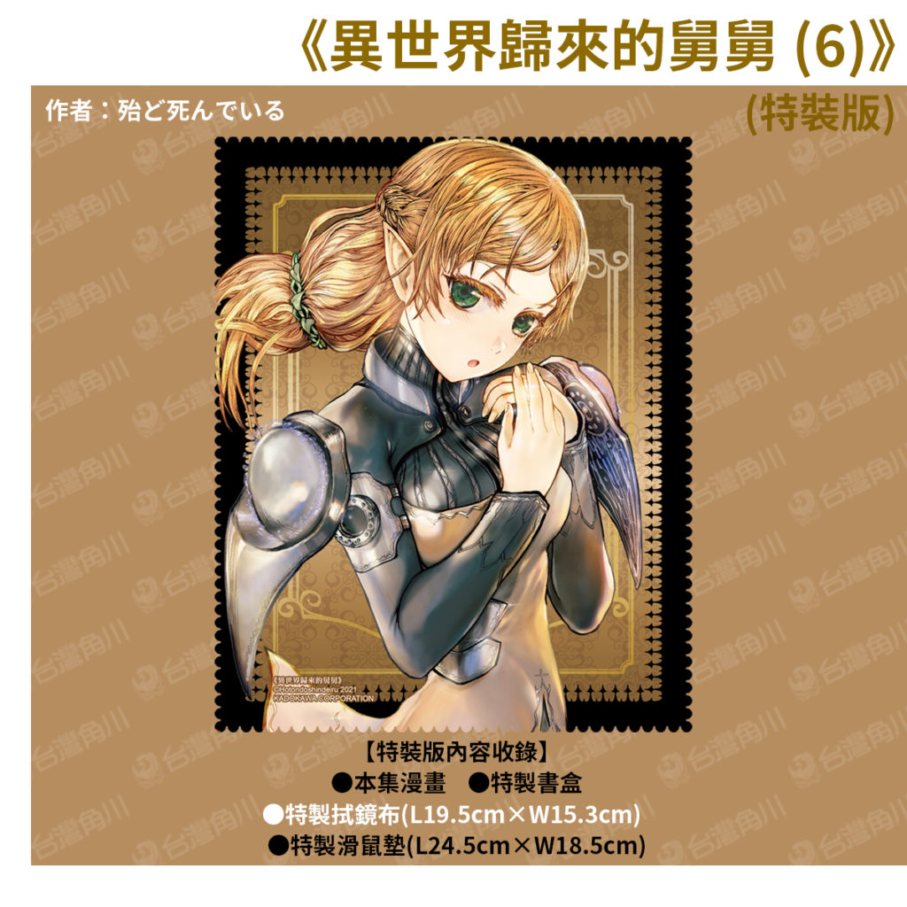 《異世界歸來的舅舅 (6)》特裝版_拭鏡布