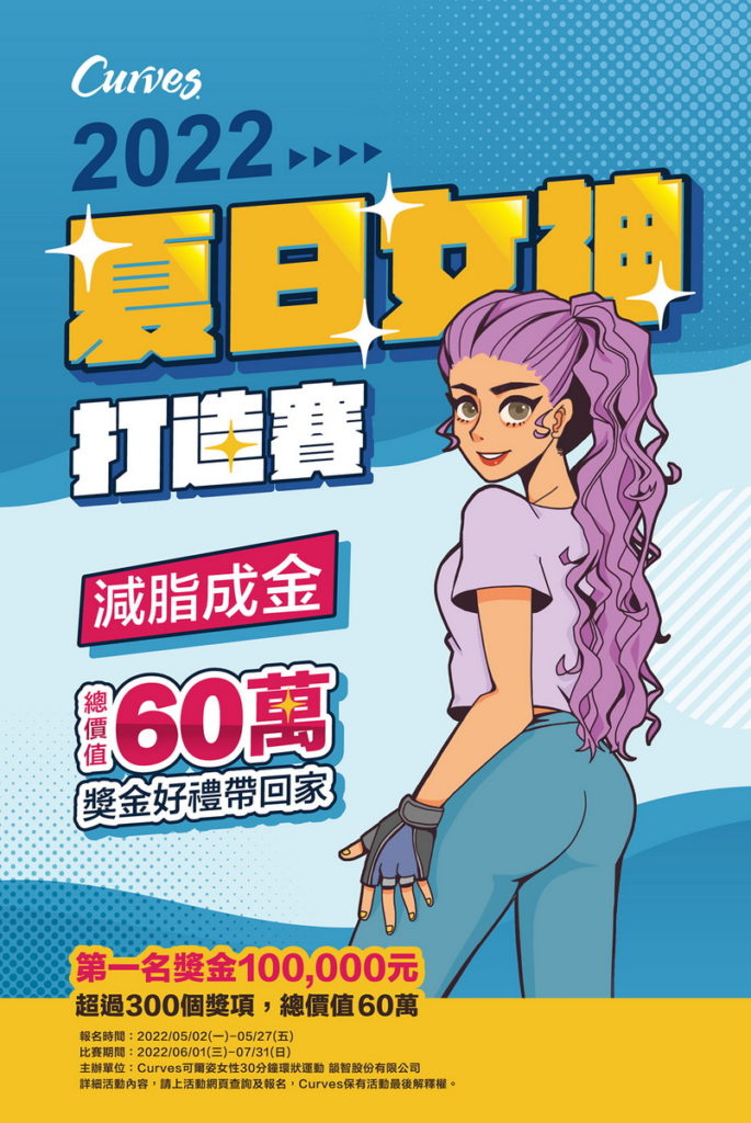 「Curves夏日女神打造賽」總價值60萬獎金獎品等妳挑戰