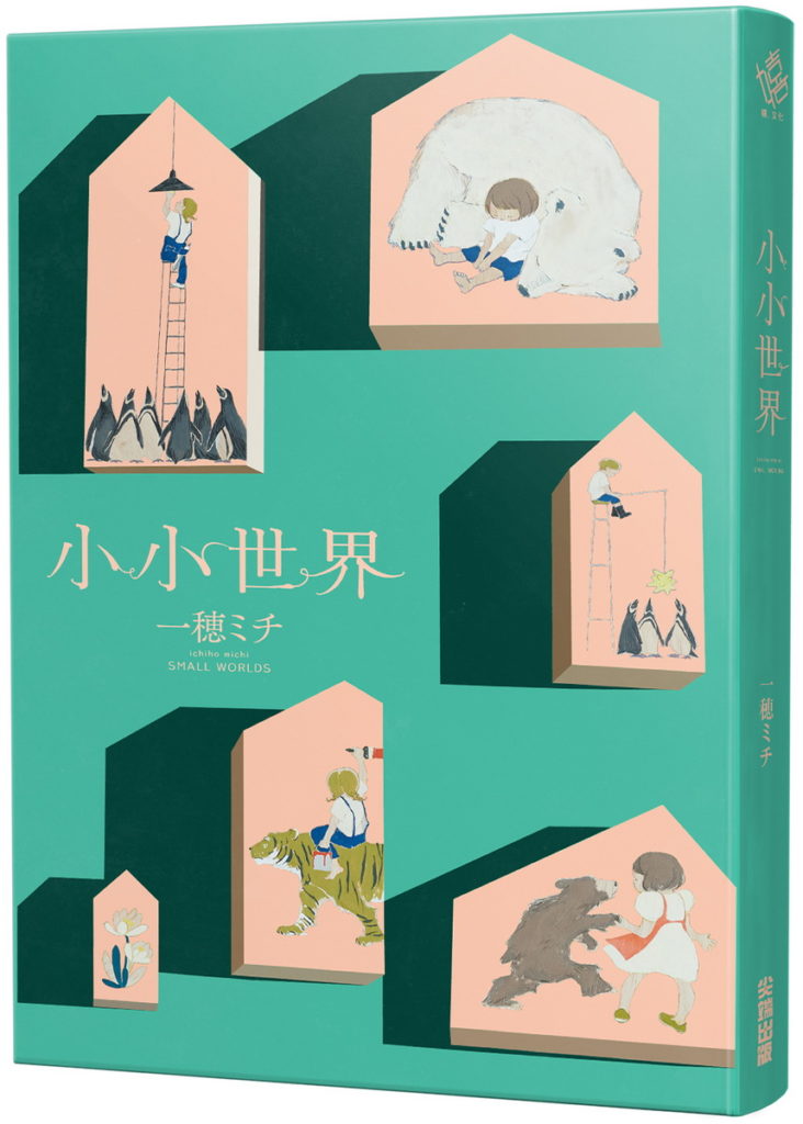 小小世界立體書_誠品版