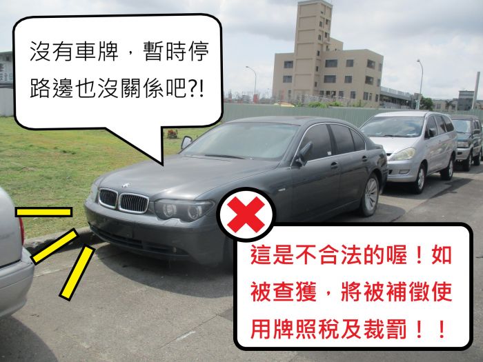 未稅、停牌車放路邊 當心補稅加裁罰