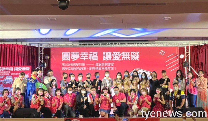 桃園市圓夢愛心關懷協會《每月一愛習慣養成》 第100場圓夢列車啟動 20 桃園市圓夢愛心關懷協會第100場圓夢列車啟動,順利募集到一輛價值295萬元的福斯高頂全配備的「圓夢幸福救護車」。圖:主辦單位提供