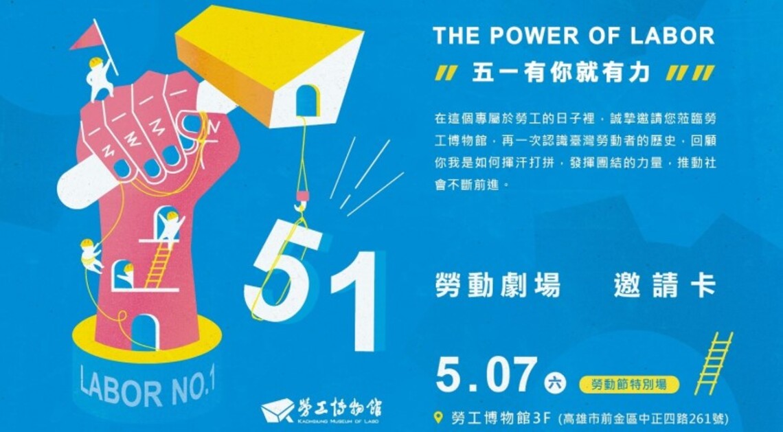 用力量來找樂子 高雄勞工博物館5/7、21舉辦超給力派對