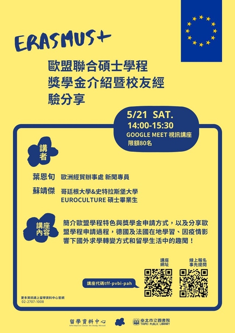 北市圖5/21線上留學講座 「Erasmus+ 歐盟聯合碩士學程獎學金介紹暨校友經驗分享」