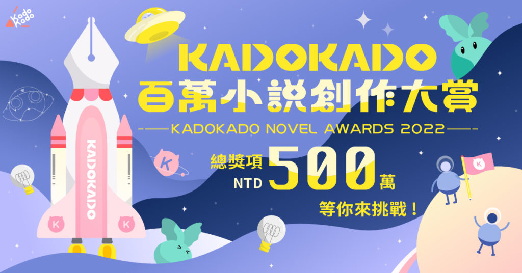 「KadoKado角角者」開放投稿功能.百萬小說創作大賞六月開跑
