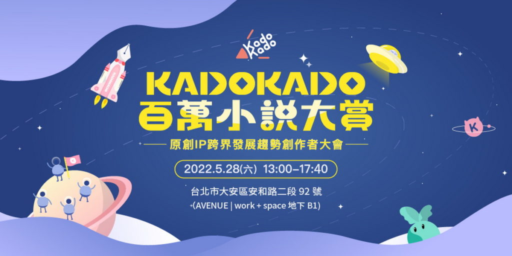 「KadoKado百萬小說大賞|原創IP跨界發展趨勢創作者大會」活動