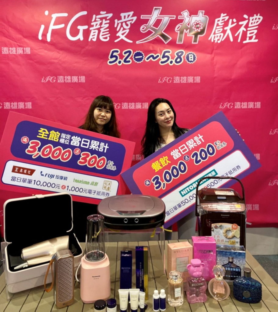 遠雄廣場母親節「寵愛女神獻禮」檔期,從5月2日至5月8日登場,全館指定專櫃滿3000元送300