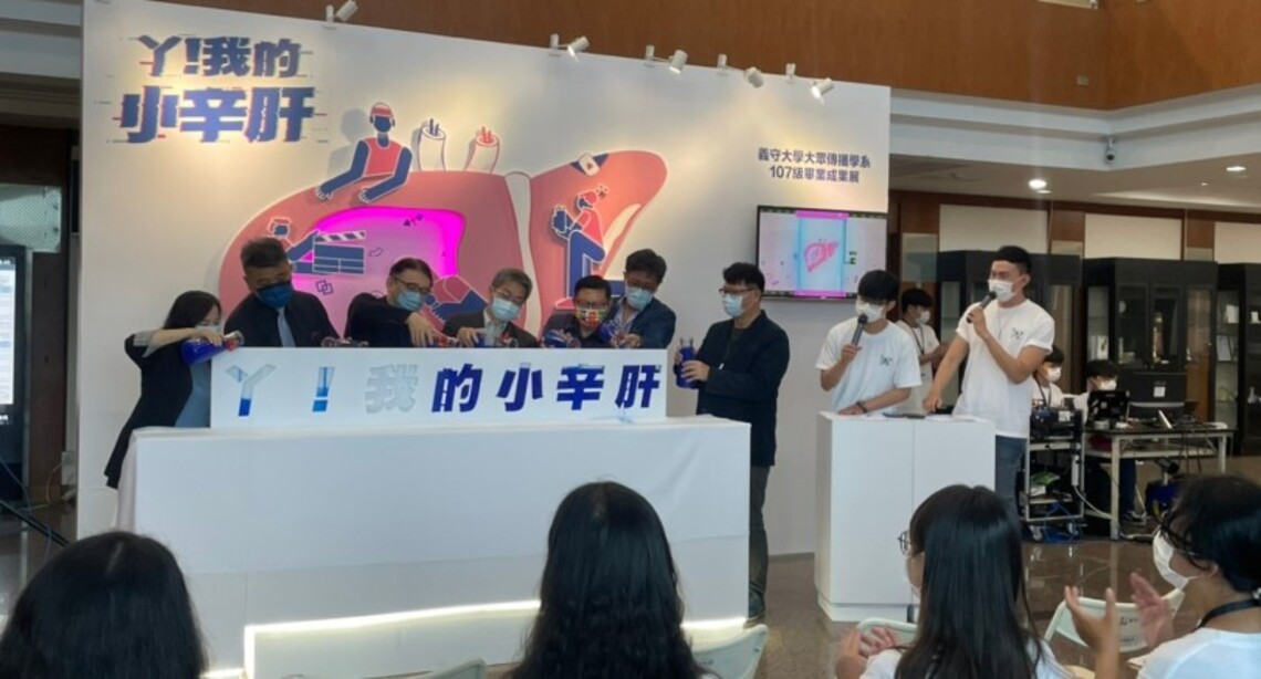 義守大學大傳系 畢展玩創意「ㄚ！我的小辛肝」現正熱映中