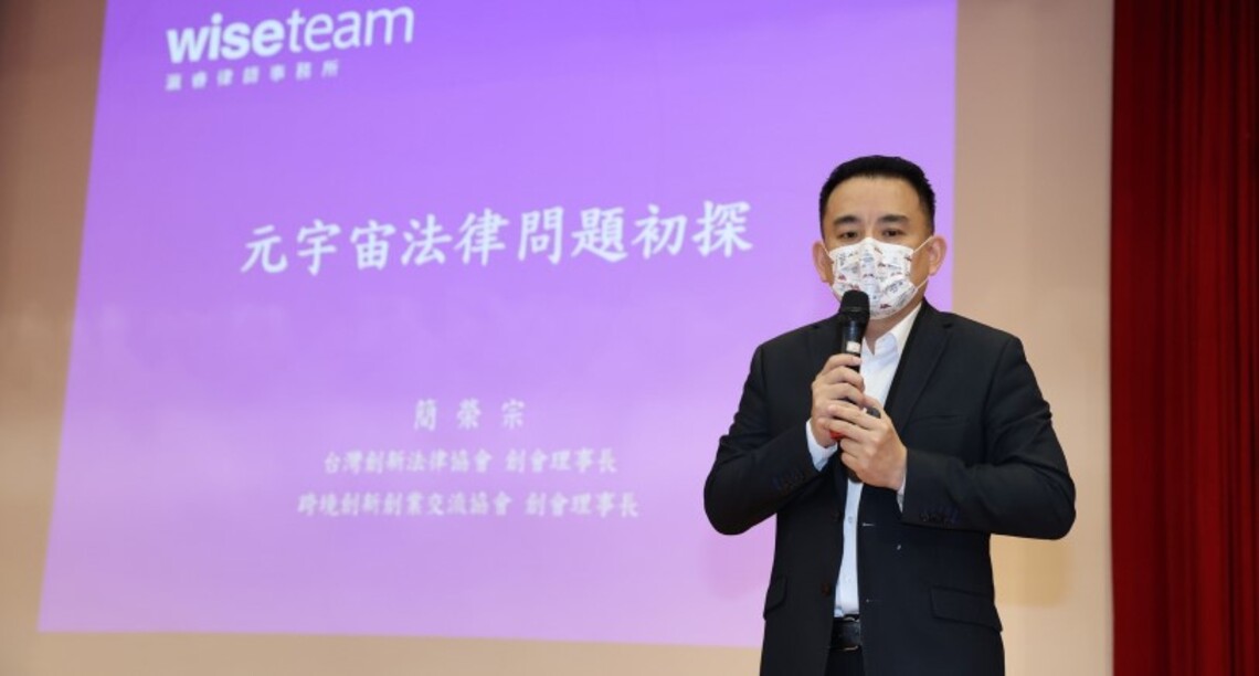 「元宇宙」來了 律師簡榮宗提出6大衍伸法律問題 籲政府把握科技優勢 鼓勵發展創新多元化服務