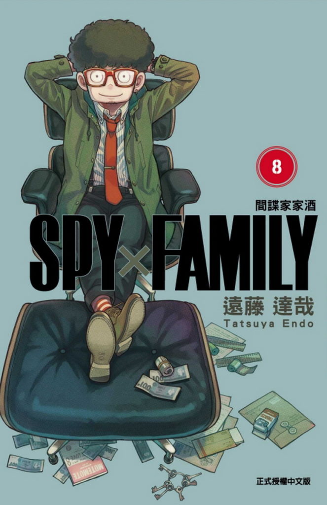 誠品線上|《SPY×FAMILY間諜家家酒 8》(首刷限定版)|特價85折451元