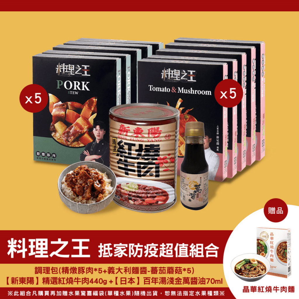 熊媽媽買菜網推出「料理之王抵家防疫超值組合」包含東森農場料理之王料理包10包，另外搭配新東陽紅燒牛肉、晶華酒店紅燒牛肉麵、日本百年湯淺金萬醬油及水果，原價1269元，優惠價799元。
